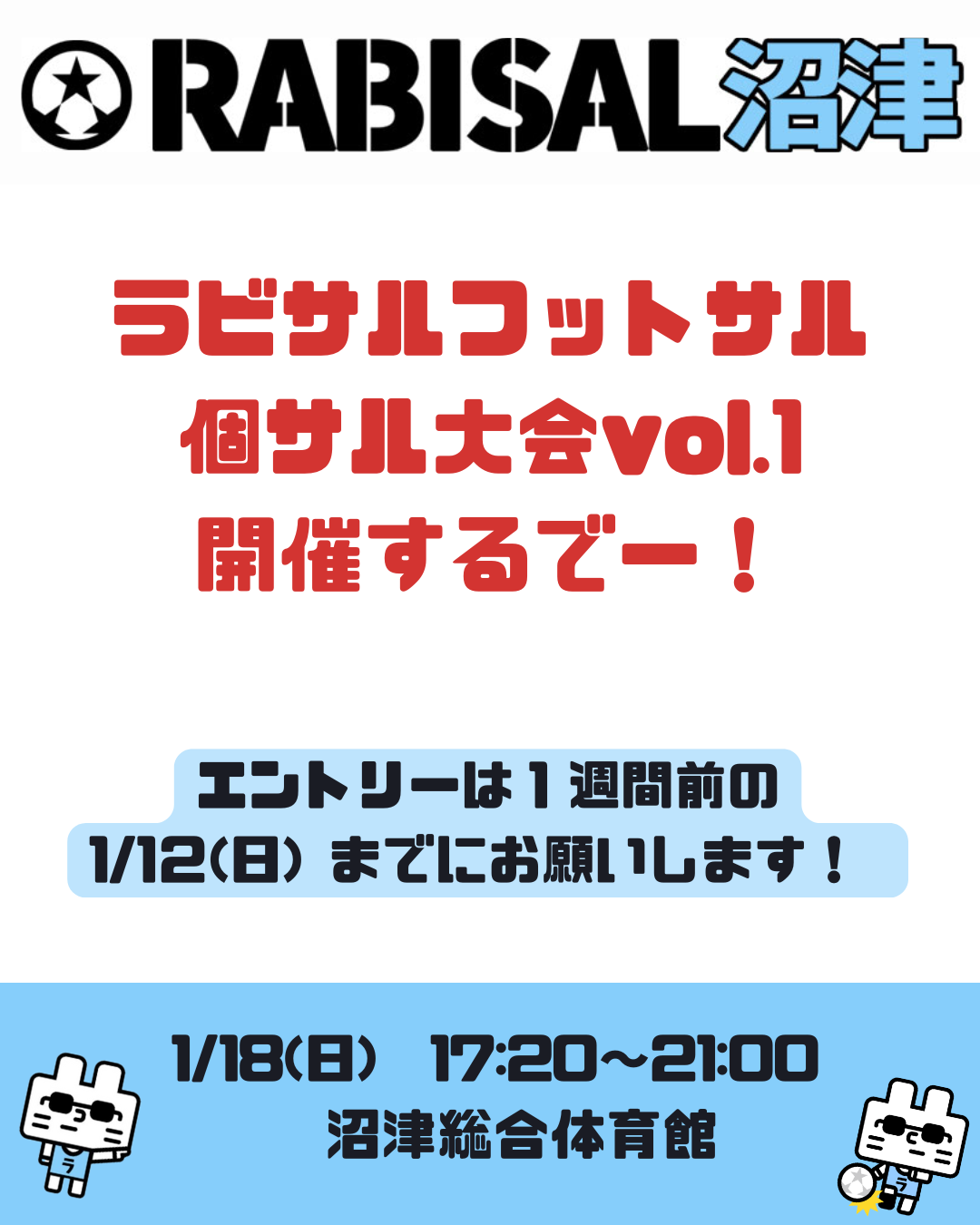 1/18(日)　17:20-21:00　☆ラビサルフットサル個サル大会☆［沼津総合/ スポーツアリーナ 1/3面］