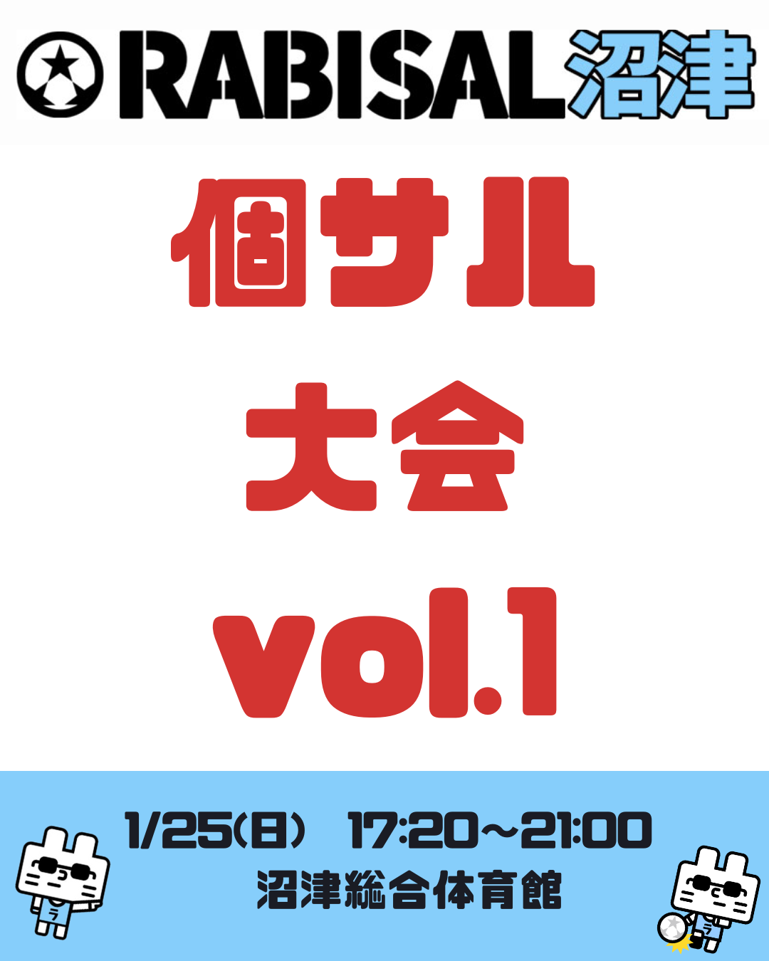 1/25(日)　17:20-21:00　☆ラビサルフットサル個サル大会☆［沼津総合/ スポーツアリーナ 1/3面］