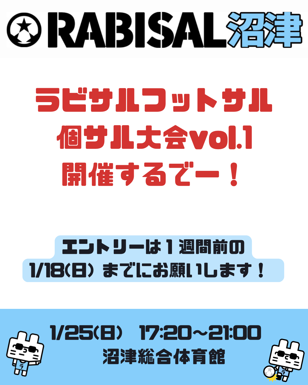 1/25(日)　17:20-21:00　☆ラビサルフットサル個サル大会☆［沼津総合/ スポーツアリーナ 1/3面］
