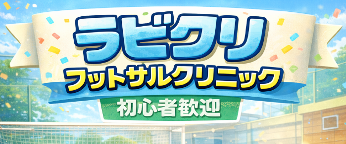 【ラビクリ】　4/1(水)　18:00−18:50［香陵アリーナ］